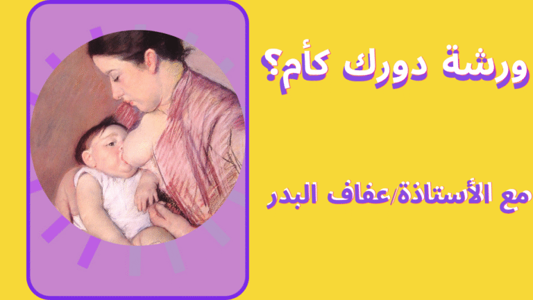 ورشة دورك كأم ورشة مجانية