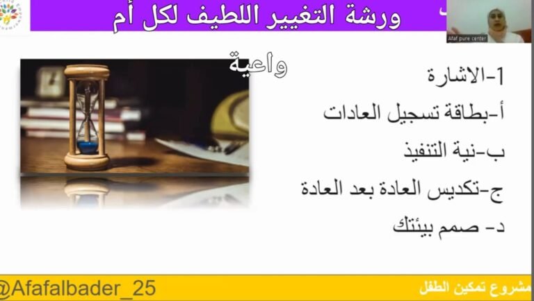 الجزء الثاني من ورشة التغيير الطيف لأمومة واعية